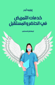 خدمات التمريض في الحاضر والمستقبل